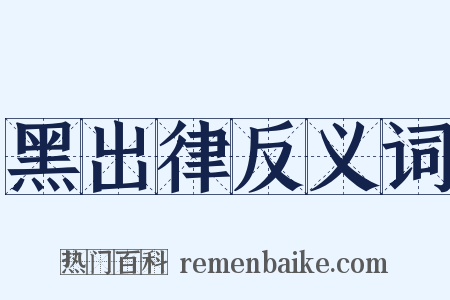 黑出律反义词是什么意思的图片